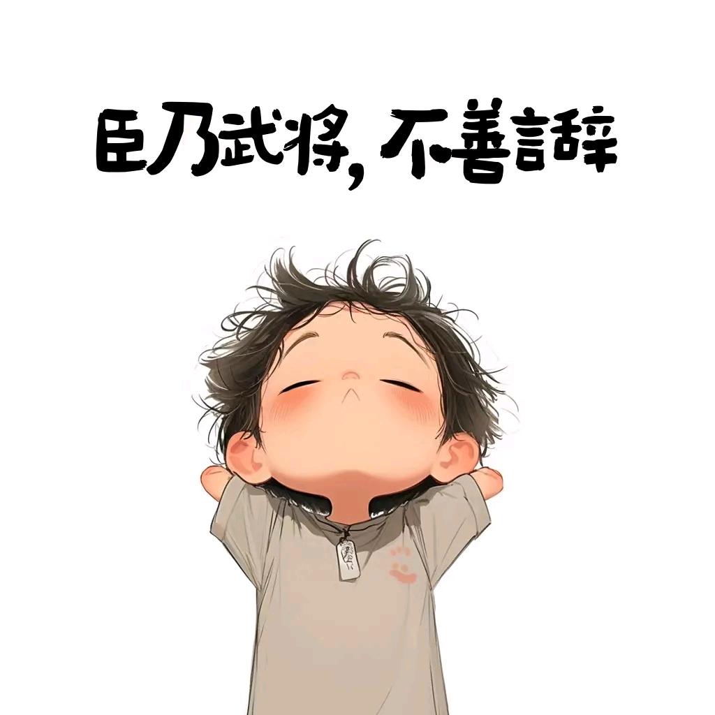 天邪