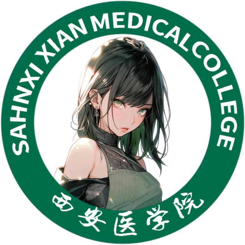 西安医学院校园墙(主页有qun)