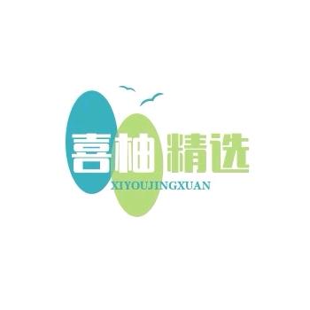 喜柚精选