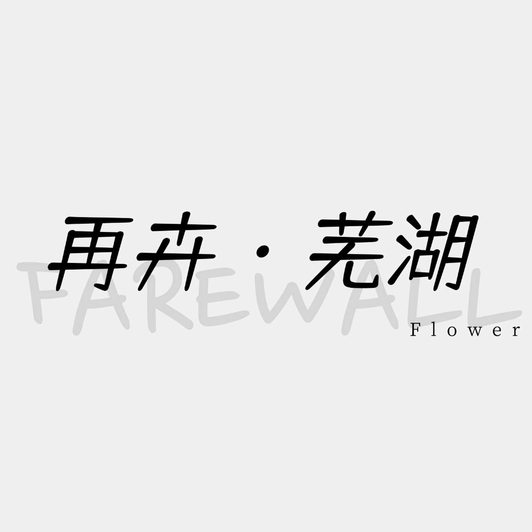 再卉·芜湖