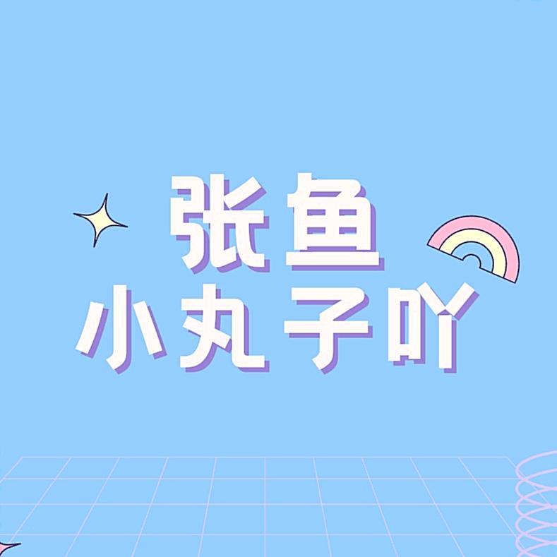张鱼小丸子吖