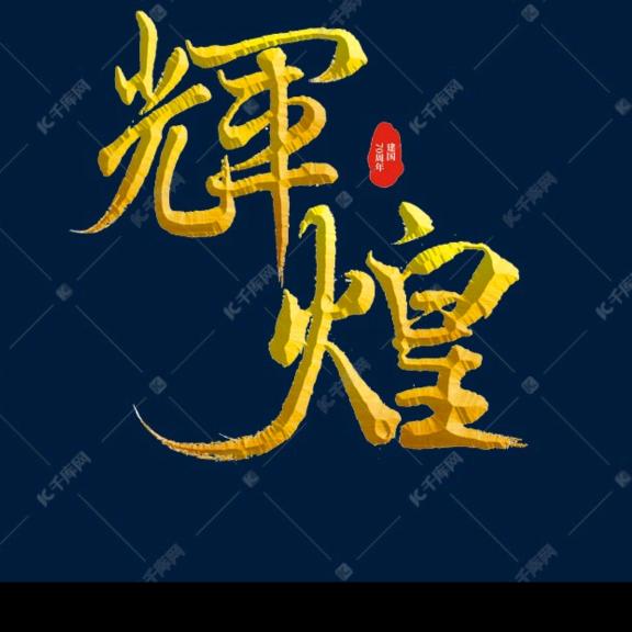 🇨🇳辉煌🔱K先生