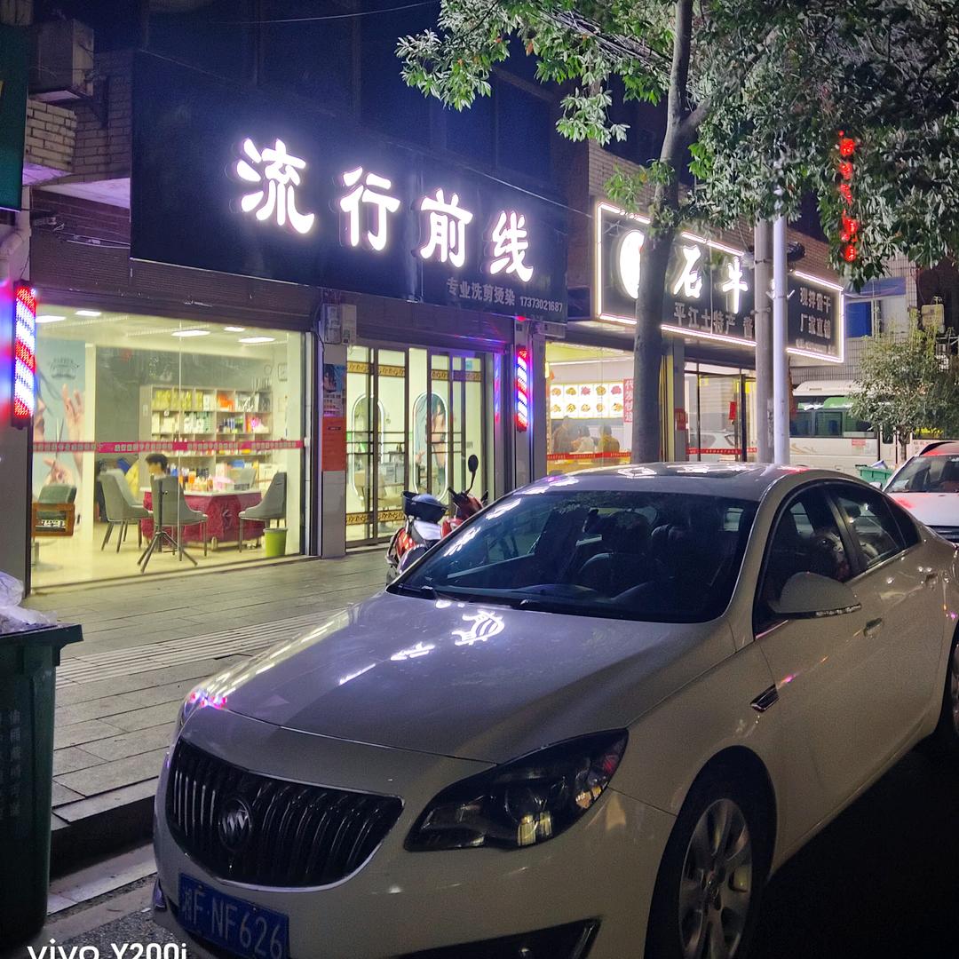 流行前线专业洗剪烫染