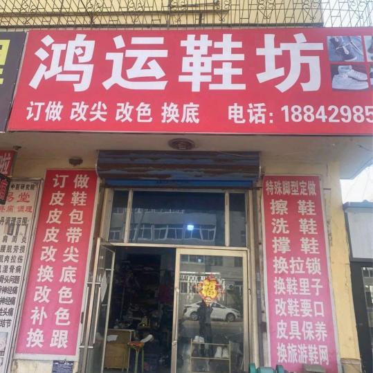 鸿运鞋坊<定制皮鞋奢饰品皮带，球鞋修复等