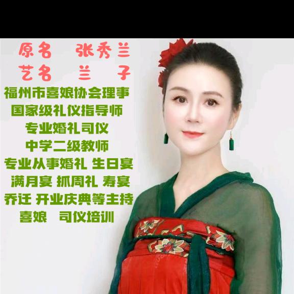 喜娘兰子|司仪|礼仪师（收学生）