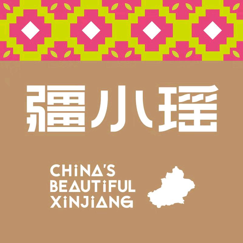 疆小瑶·新疆零食店