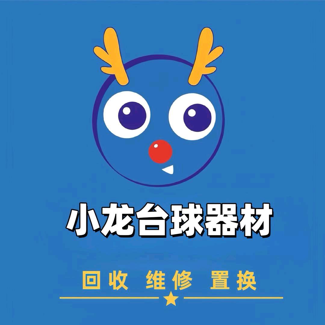 小龙台球器材工作室官方号