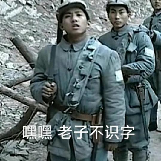 老子不识字