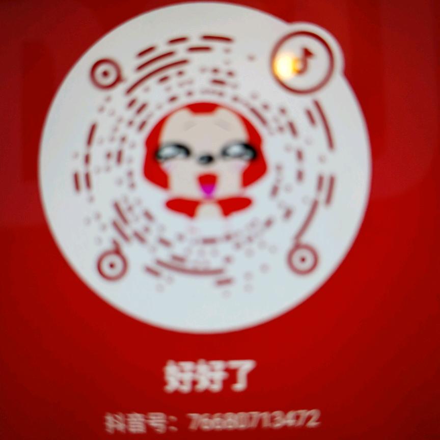 好好了