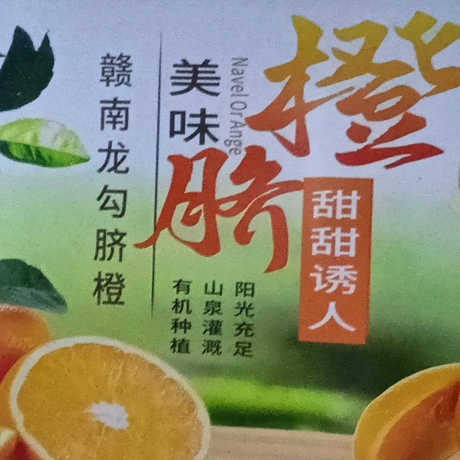 赣南脐橙（徐姐）