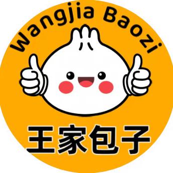 王家包子