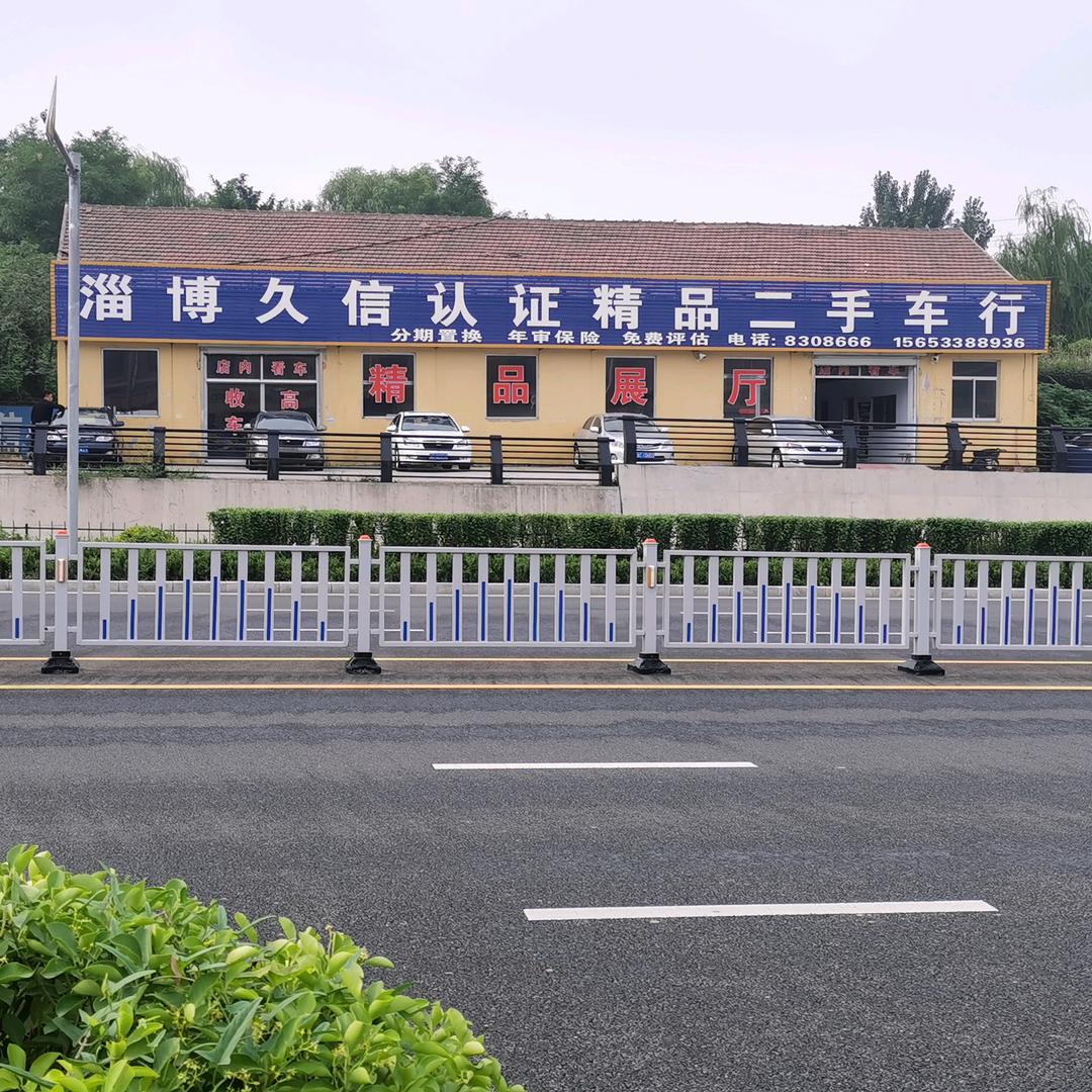 淄博久信二手车行 张炎鑫