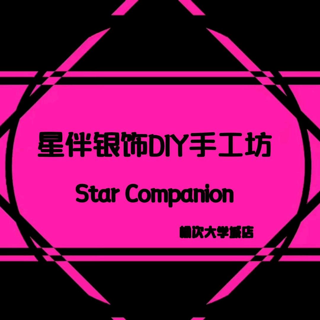 星伴银饰diy手工坊