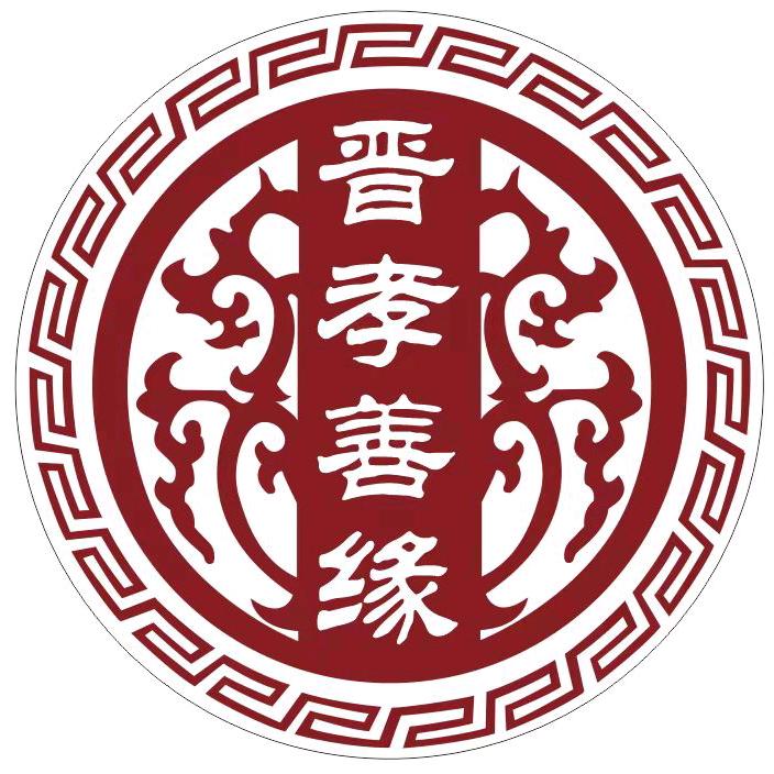 永济晋孝善缘