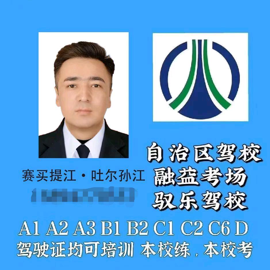 驭乐驾校&赛买提江教练