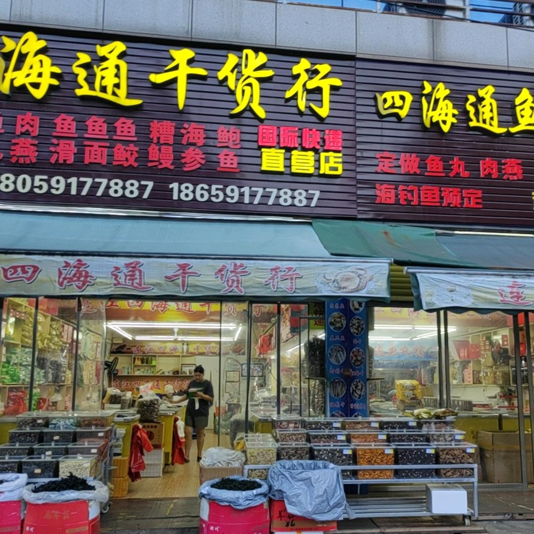 四海通干货行