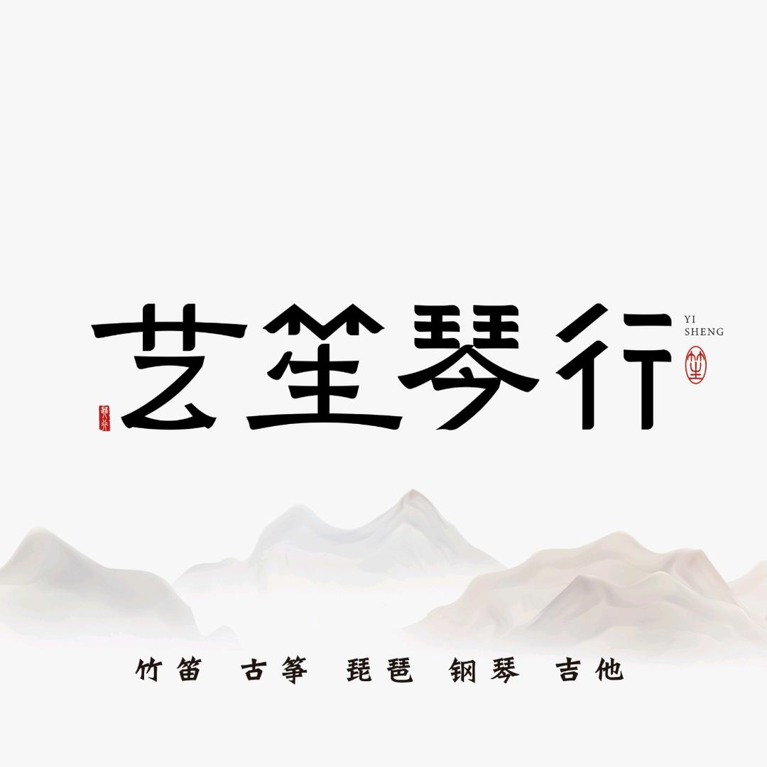艺笙琴行(功臣御苑店）
