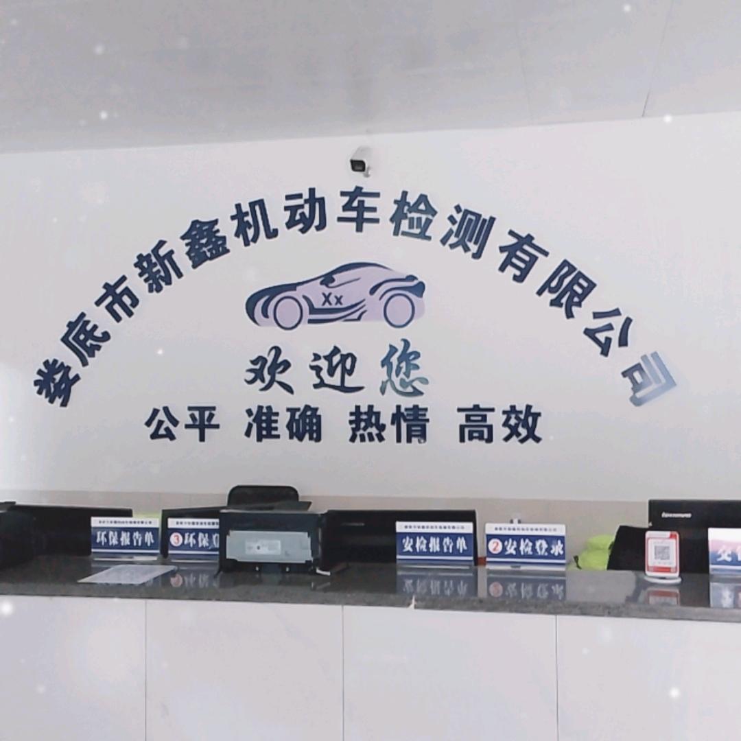 新鑫机动车检测站
