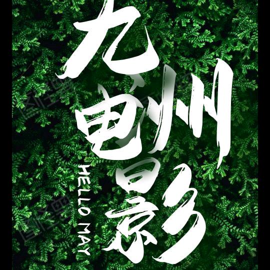 九洲电影