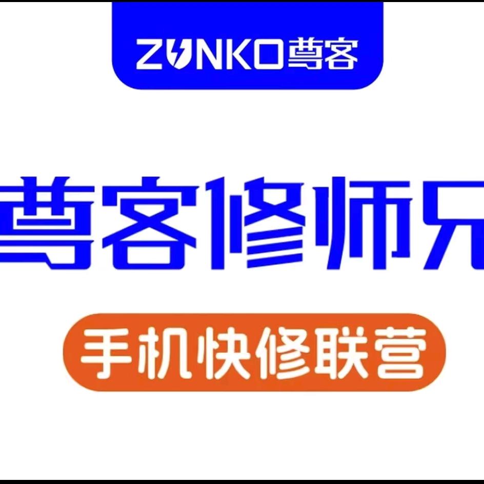 尊客修师兄手机快修(向阳区店)专用号