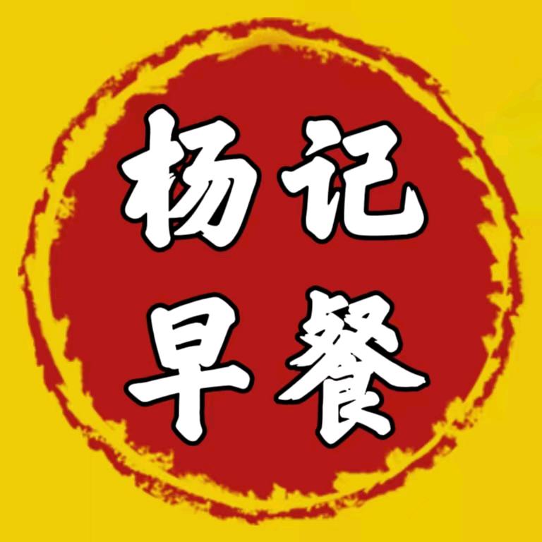 杨记早餐