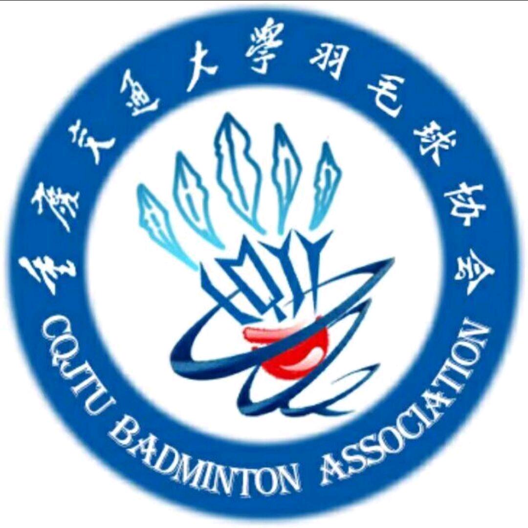 重庆交通大学羽毛球协会