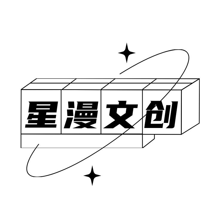 星漫文创潮玩动漫潮玩