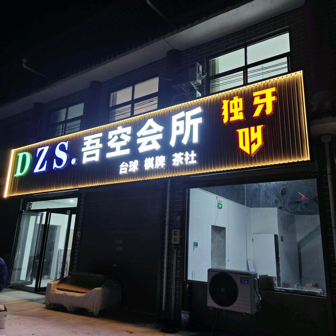 吾空台球俱乐部