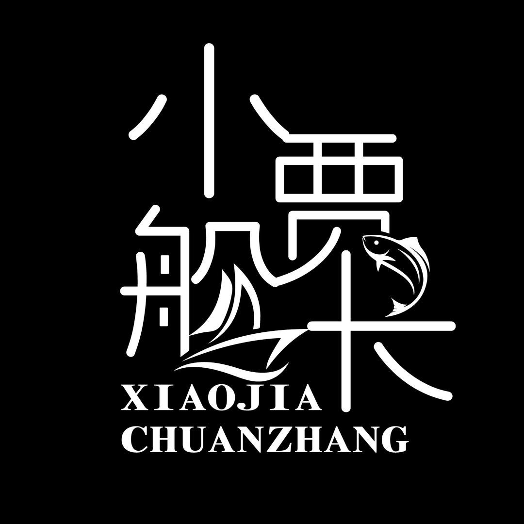 小贾船长