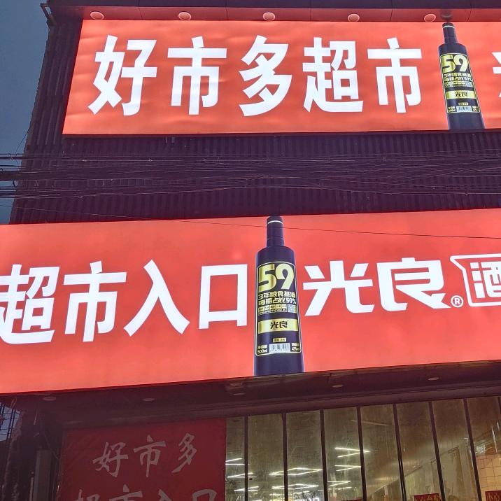宿州程庄好市多超市