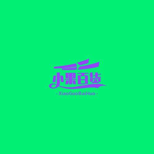 小果百货推荐
