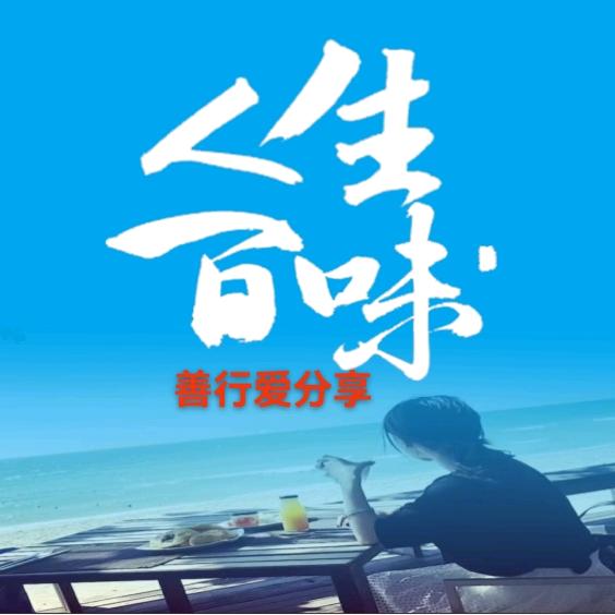 善行爱分享（开团购）