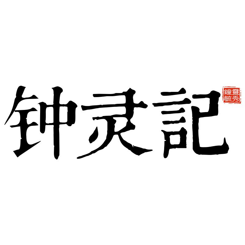 钟灵记汉服（国风）