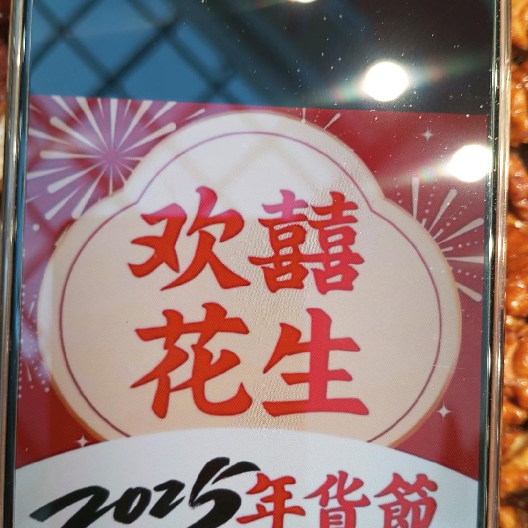 欢喜花生(嘉定信业)