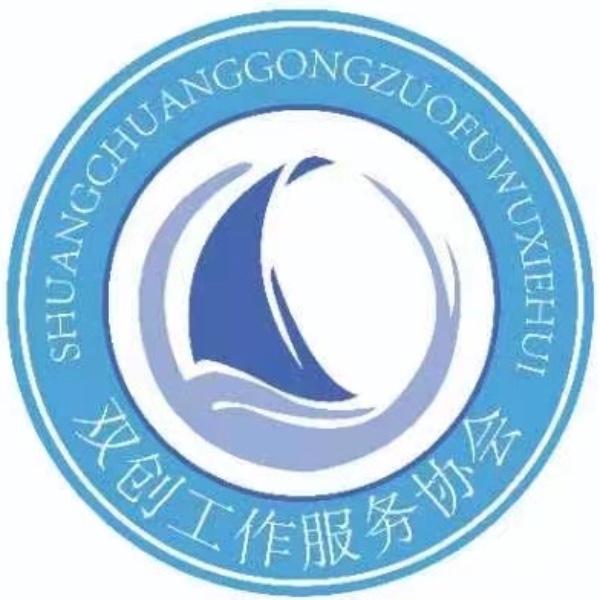 双创工作服务协会