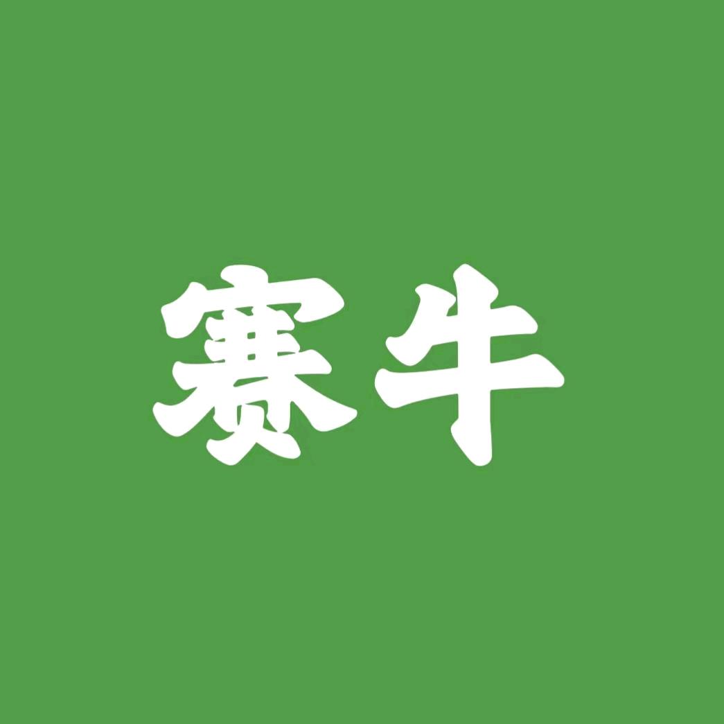 赛牛回头客牛排