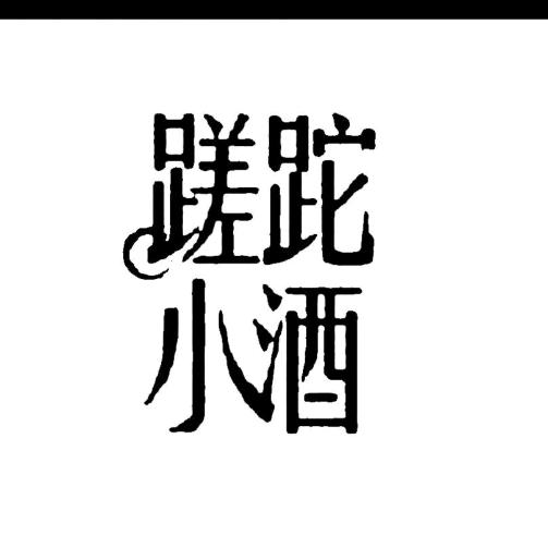 茅香魂【蹉跎小酒】