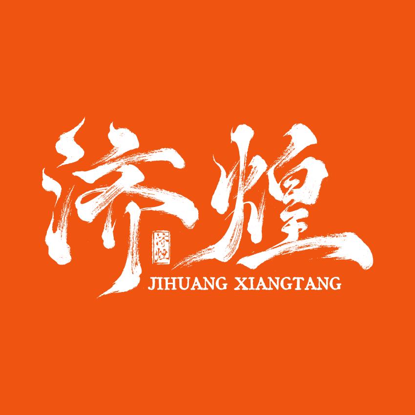 济煌极韵家饰专卖店