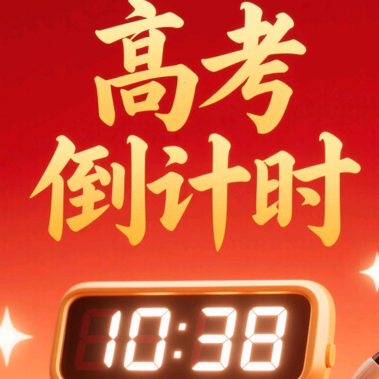 高考倒计时