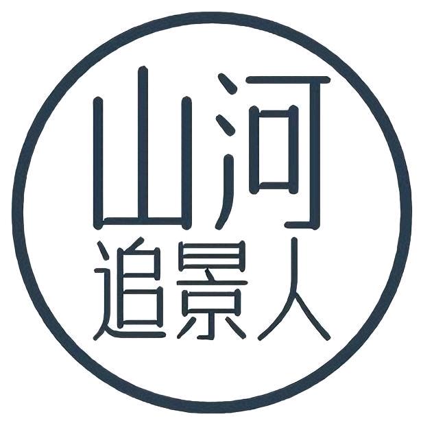 山河追景人