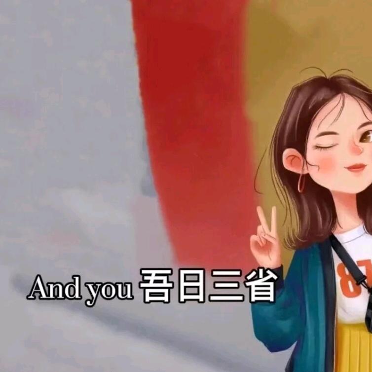 个自安好