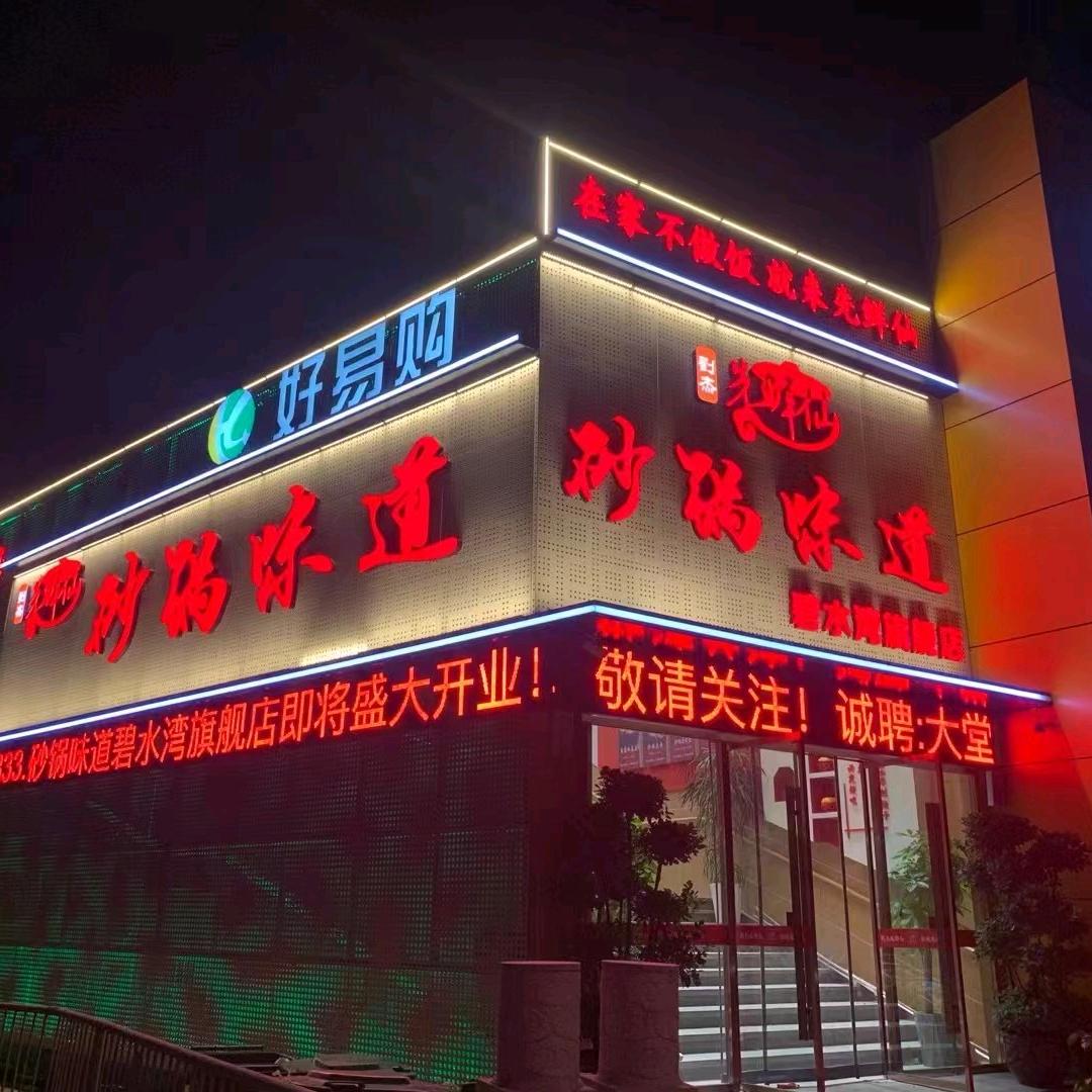 先鲜仙砂锅味道