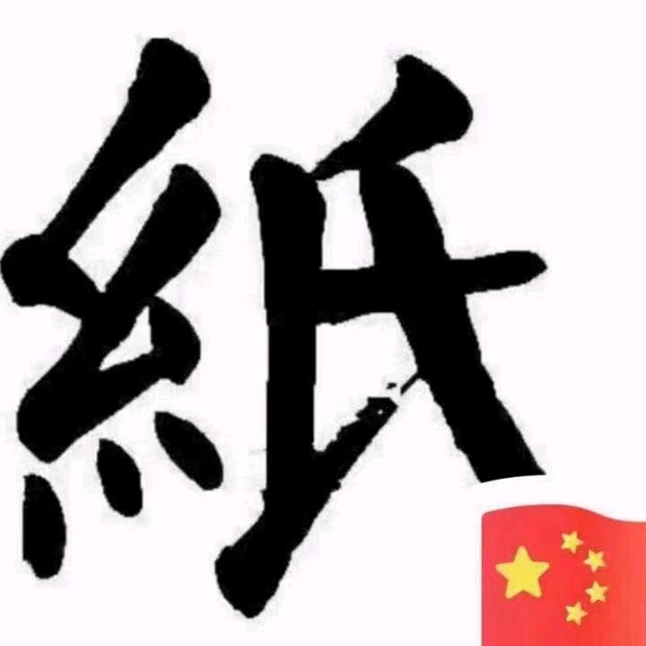 纸先生(废纸接货)