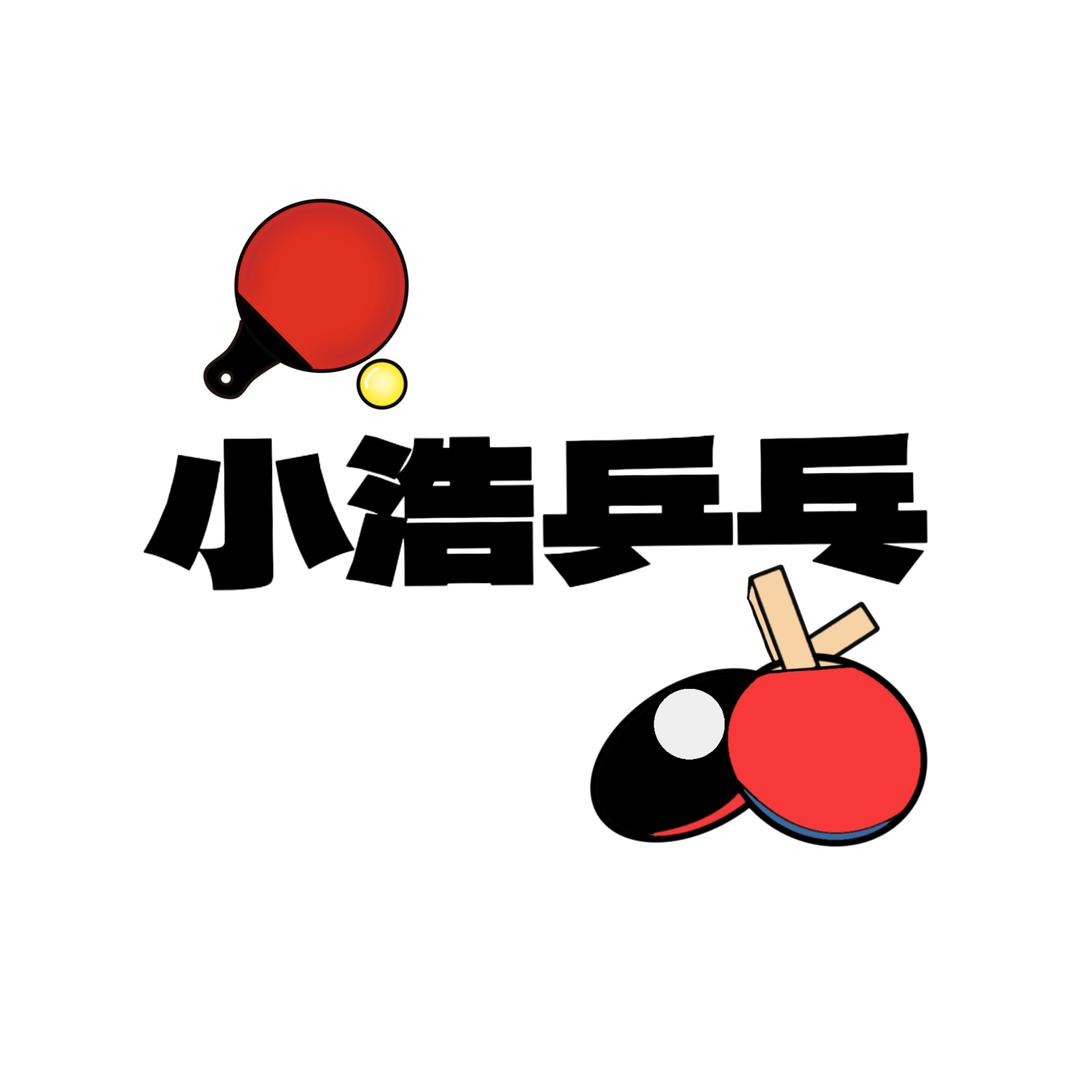 小浩乒乓