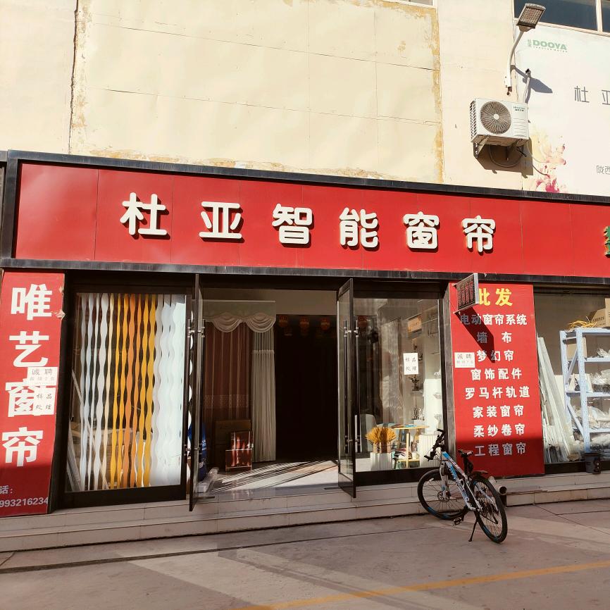 陇西杜亚智能窗帘 墙布（唯艺）