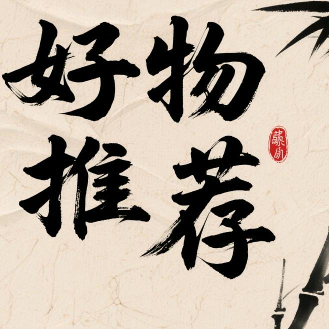 好物推荐