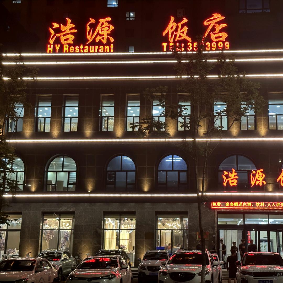 通化市浩源饭店