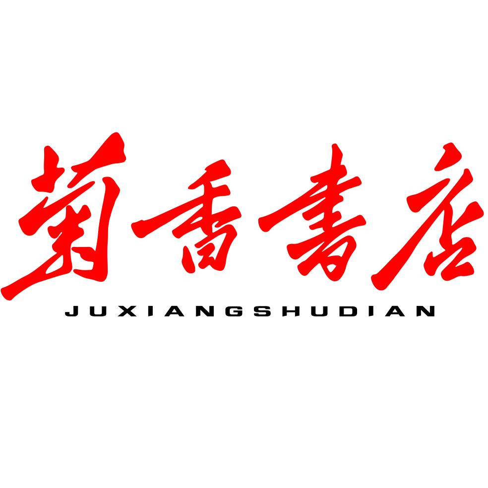 菊香书店