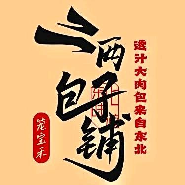 二两包子铺总部杨微