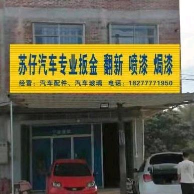 苏仔汽车翻新